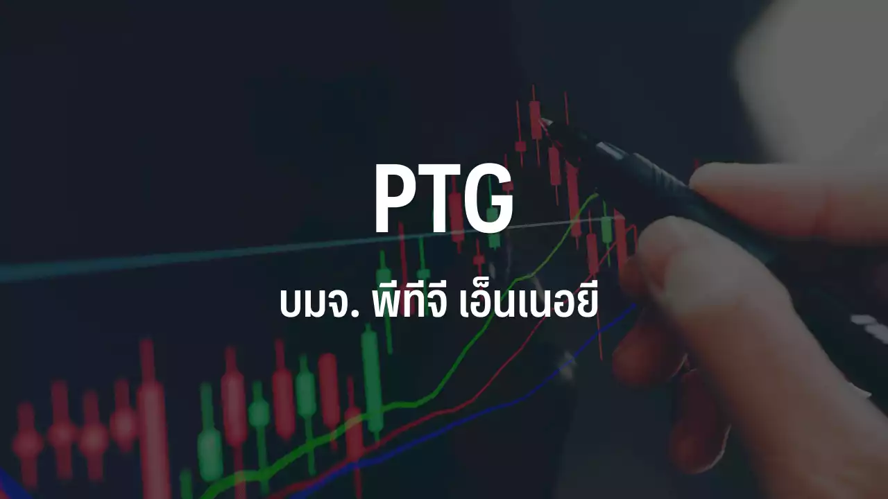 PTG เด้ง 3.45% เก็งกำไร Q4/65 พุ่งรับไฮซีซั่นเปิดเมืองเต็มสูบ-ปี 66 ดีต่อเนื่อง : อินโฟเควสท์