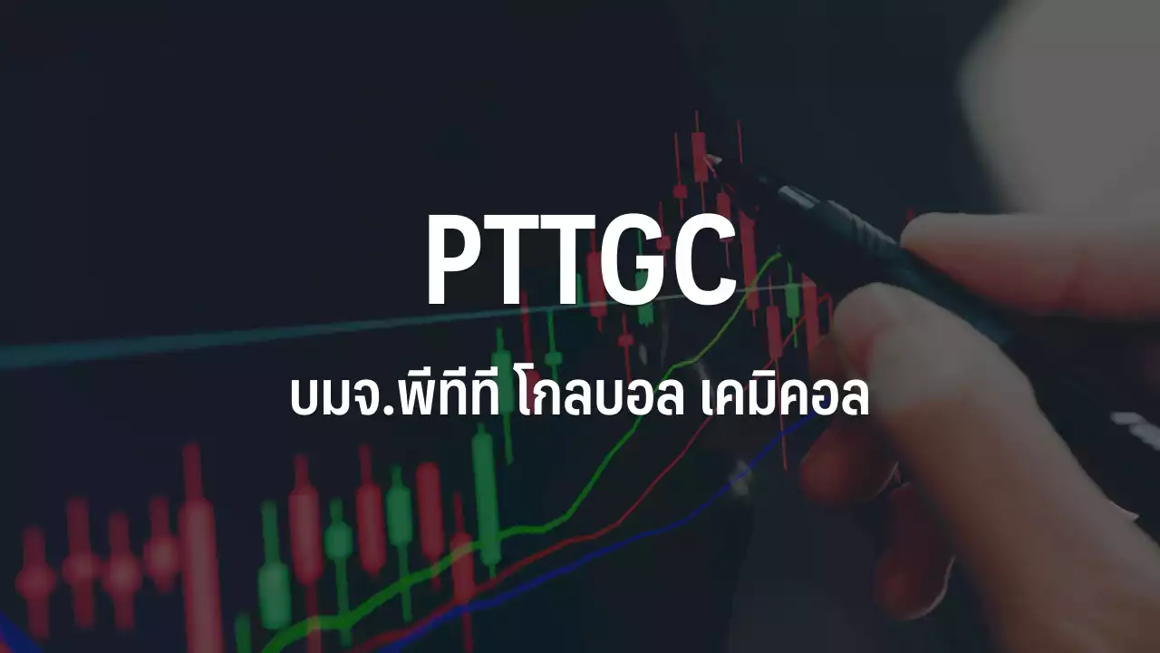 PTTGC ดีดแรง 3.16% เทรดคึกคัก รับคาดการณ์ปี 66 กำไรพลิกมาพุ่งหลังปี 65 ติดลบหนัก : อินโฟเควสท์