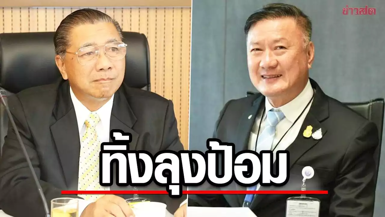 ทิ้ง พปชร.ยกก๊วน! วีระกร ลาออกส.ส.กลางสภา เปิดตัวภท. ‘นิโรธ-สัญญา’ตามบิ๊กตู่