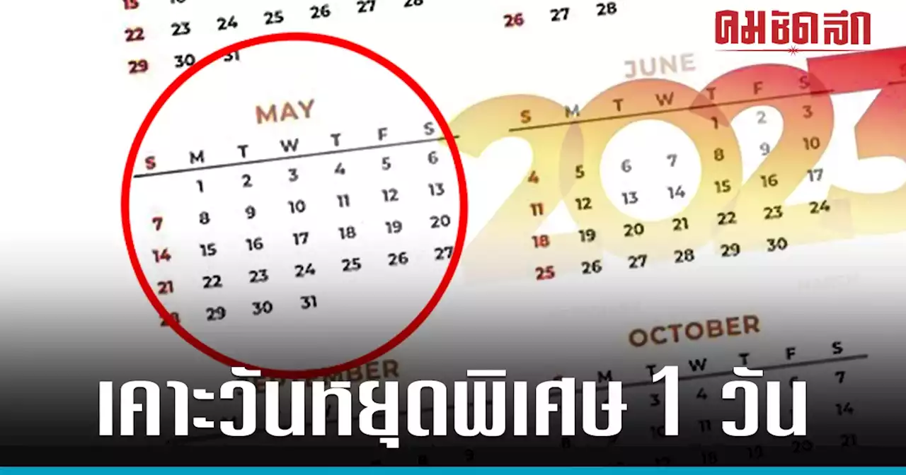 เคาะ 5 พ.ค.66 เป็น 'วันหยุดพิเศษ' พฤษภาคม ได้หยุดยาว 4 วันรวด