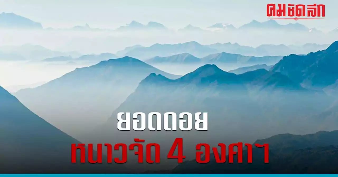 'พยากรณ์อากาศ' ไทยตอนบน อากาศเย็น ยอดดอยหนาวจัด 4 องศาฯ อีสาน มีฝนเล็กน้อย