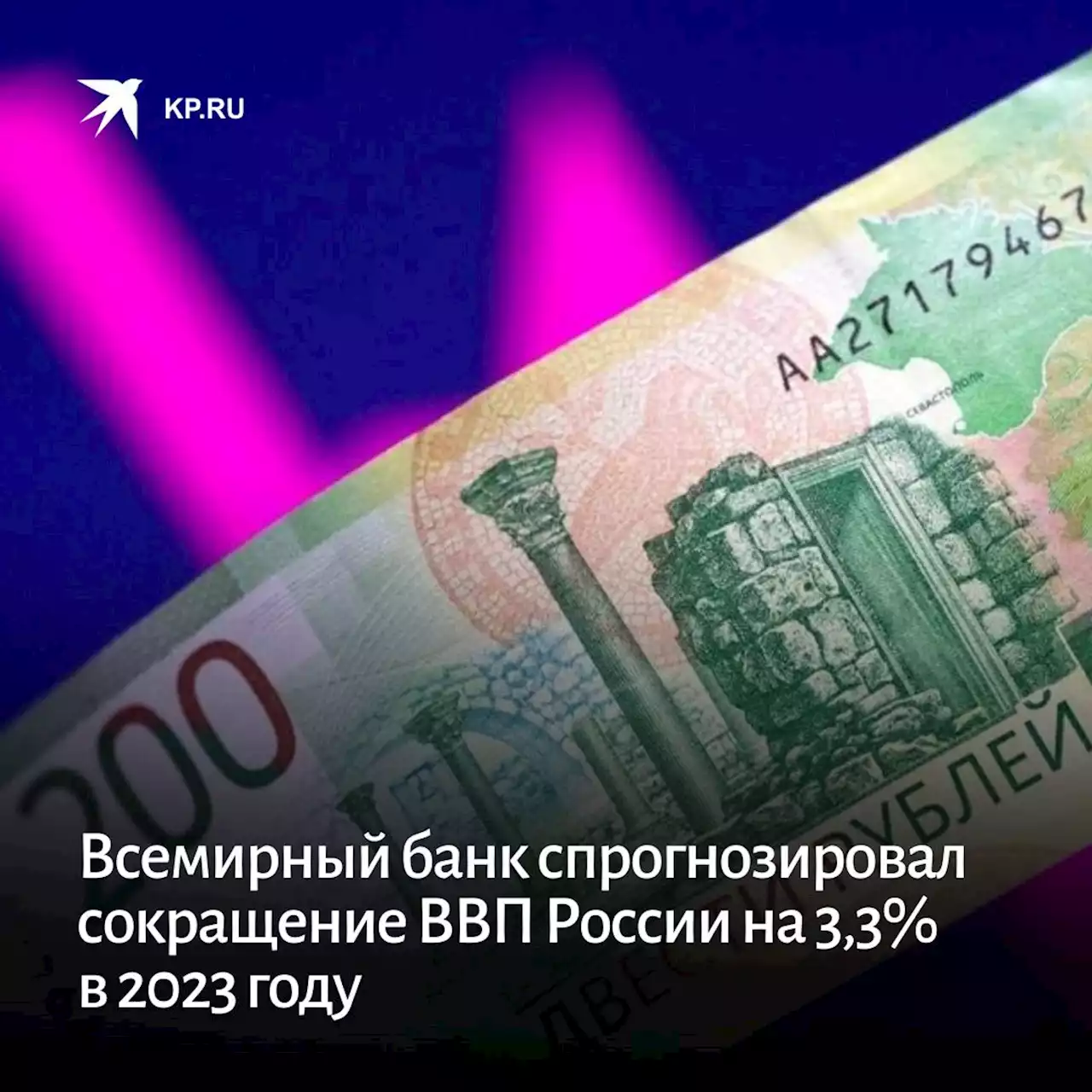 Всемирный банк спрогнозировал сокращение ВВП России на 3,3% в 2023 году