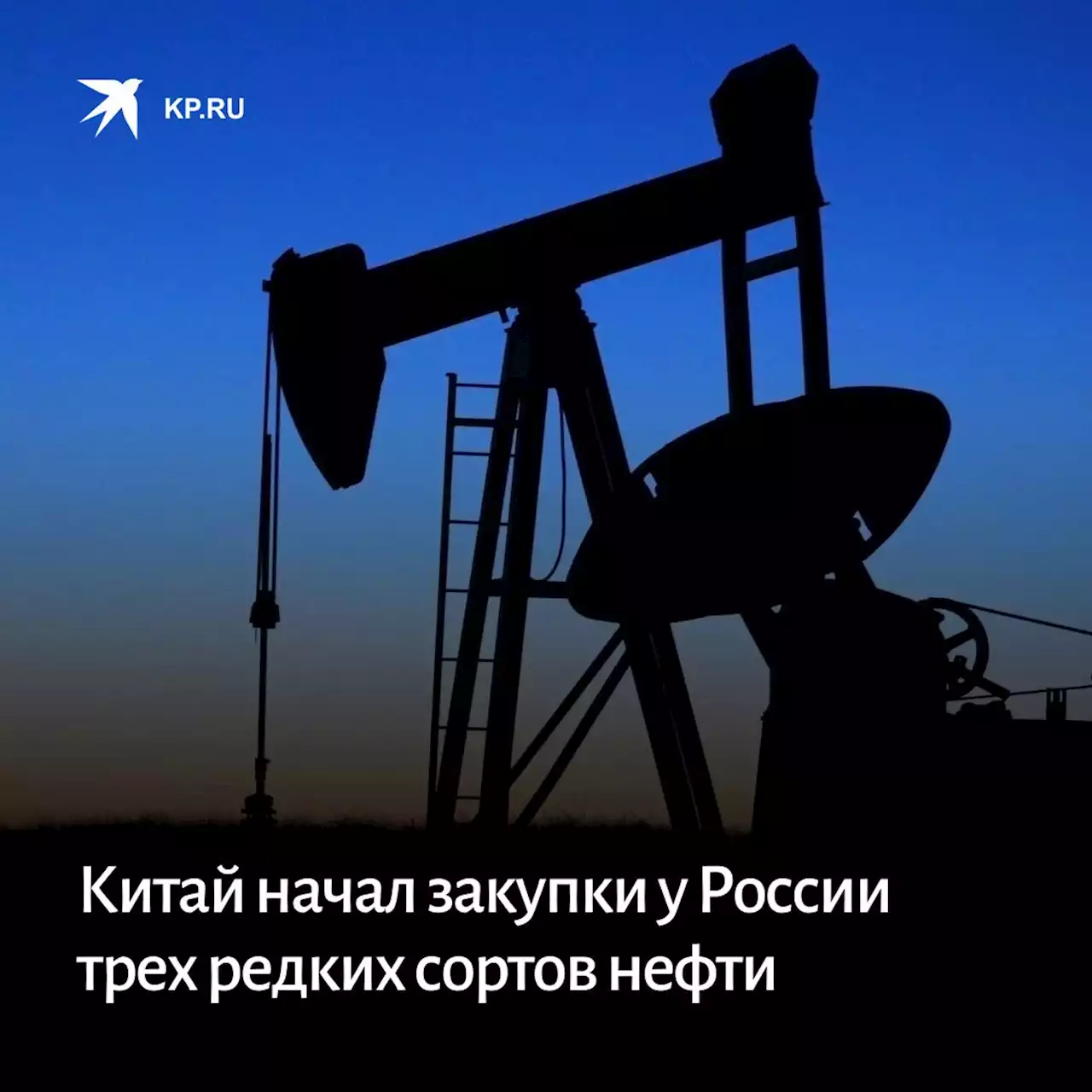 Китай начал закупки у России трех редких сортов нефти