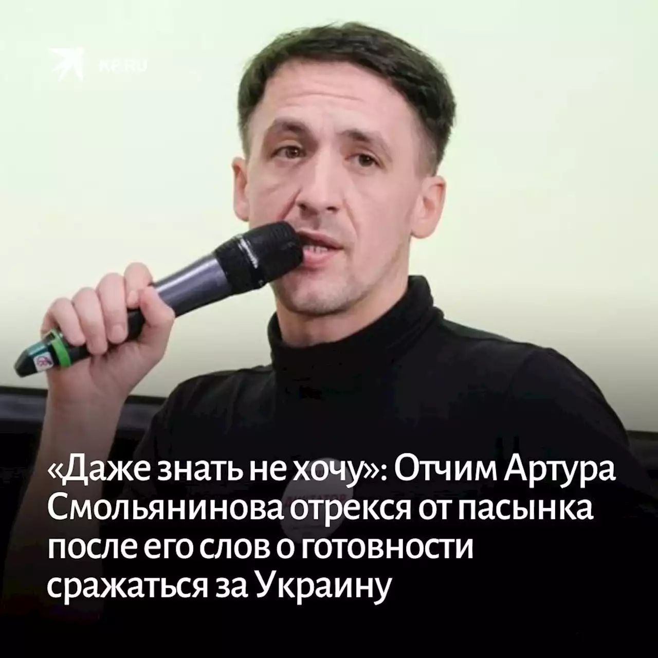 «Даже знать не хочу»: Отчим Артура Смольянинова отрекся от пасынка после его слов о готовности сражаться за Украину