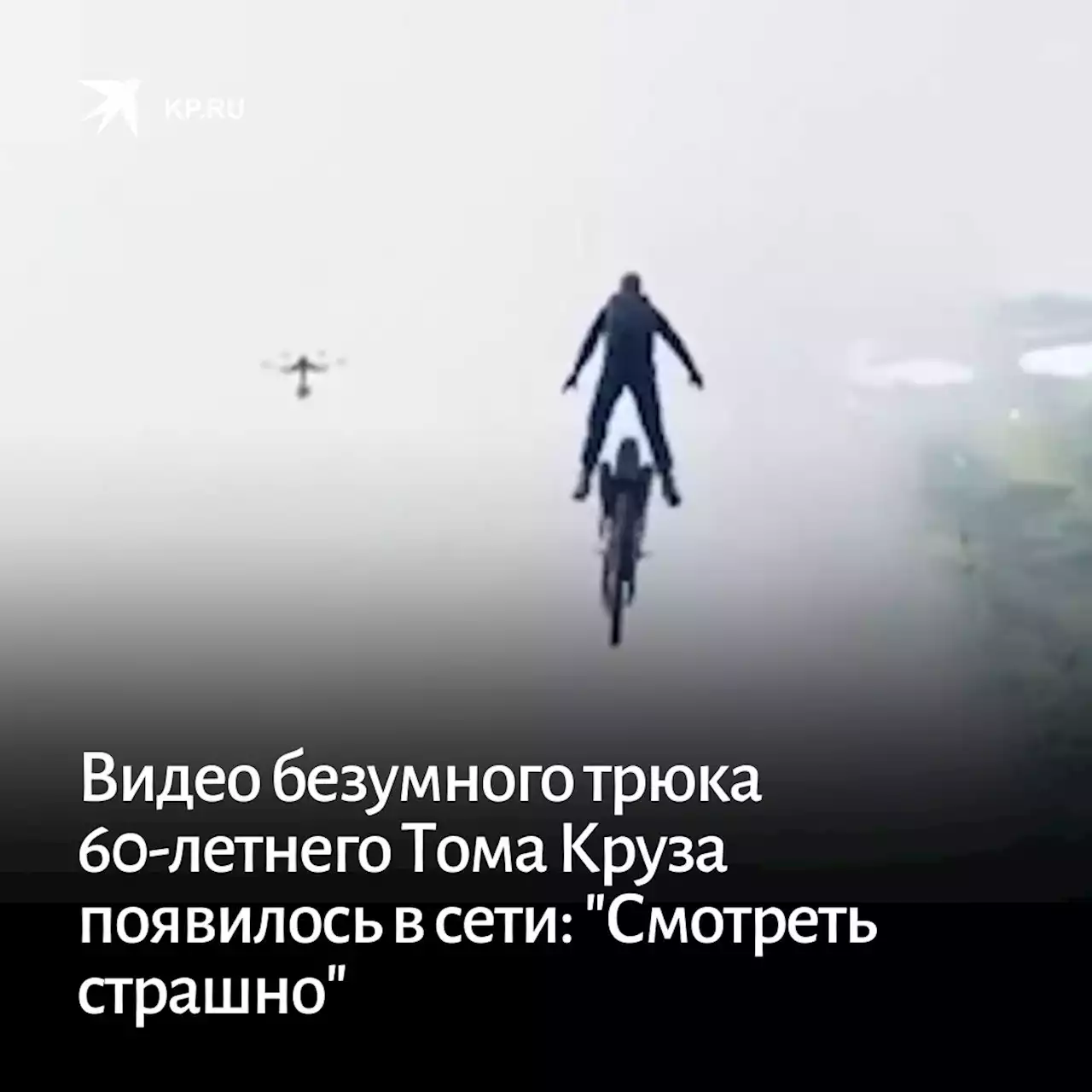 Видео безумного трюка 60-летнего Тома Круза появилось в сети: 'Смотреть страшно'