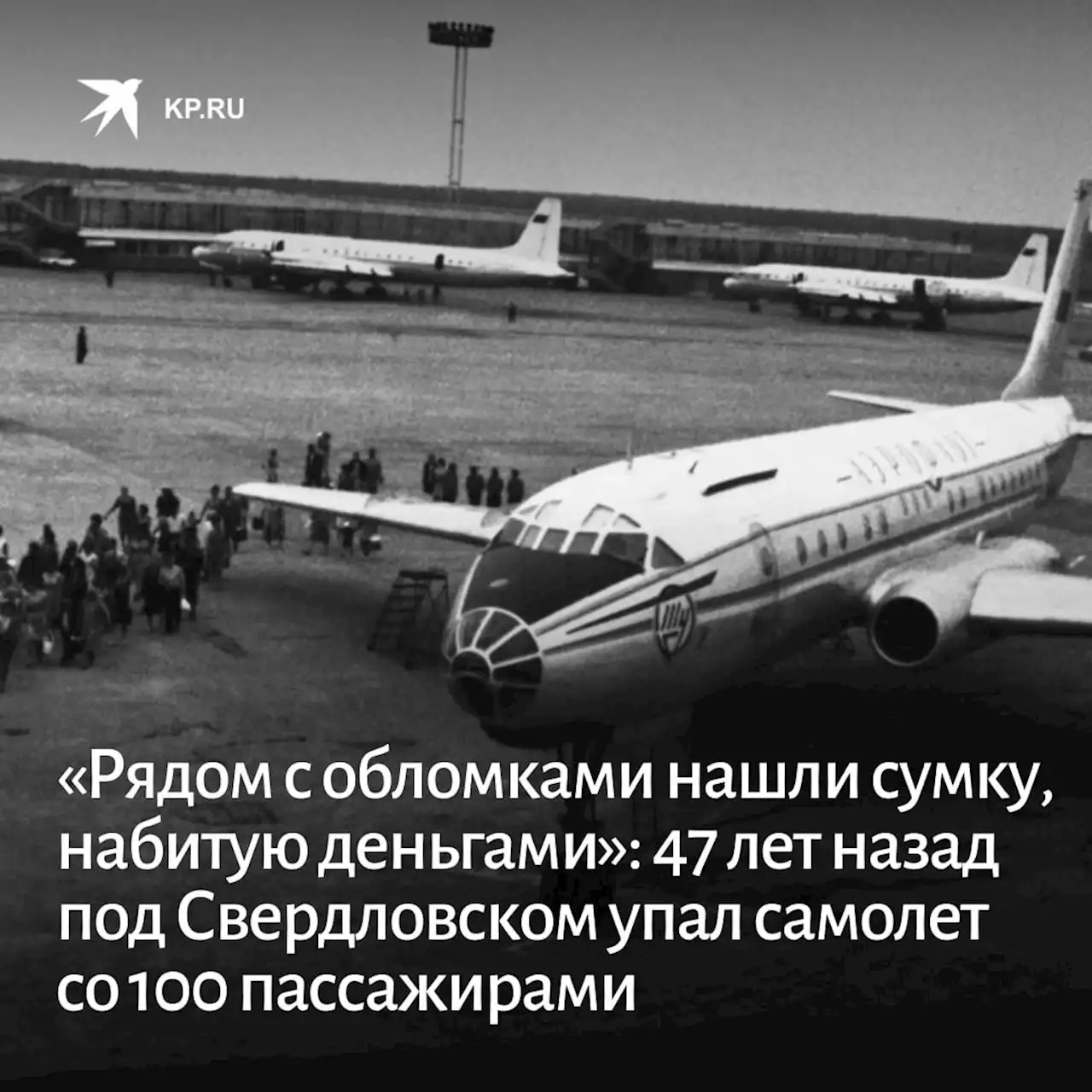 «Рядом с обломками нашли сумку, набитую деньгами»: 47 лет назад под Свердловском упал самолет со 100 пассажирами