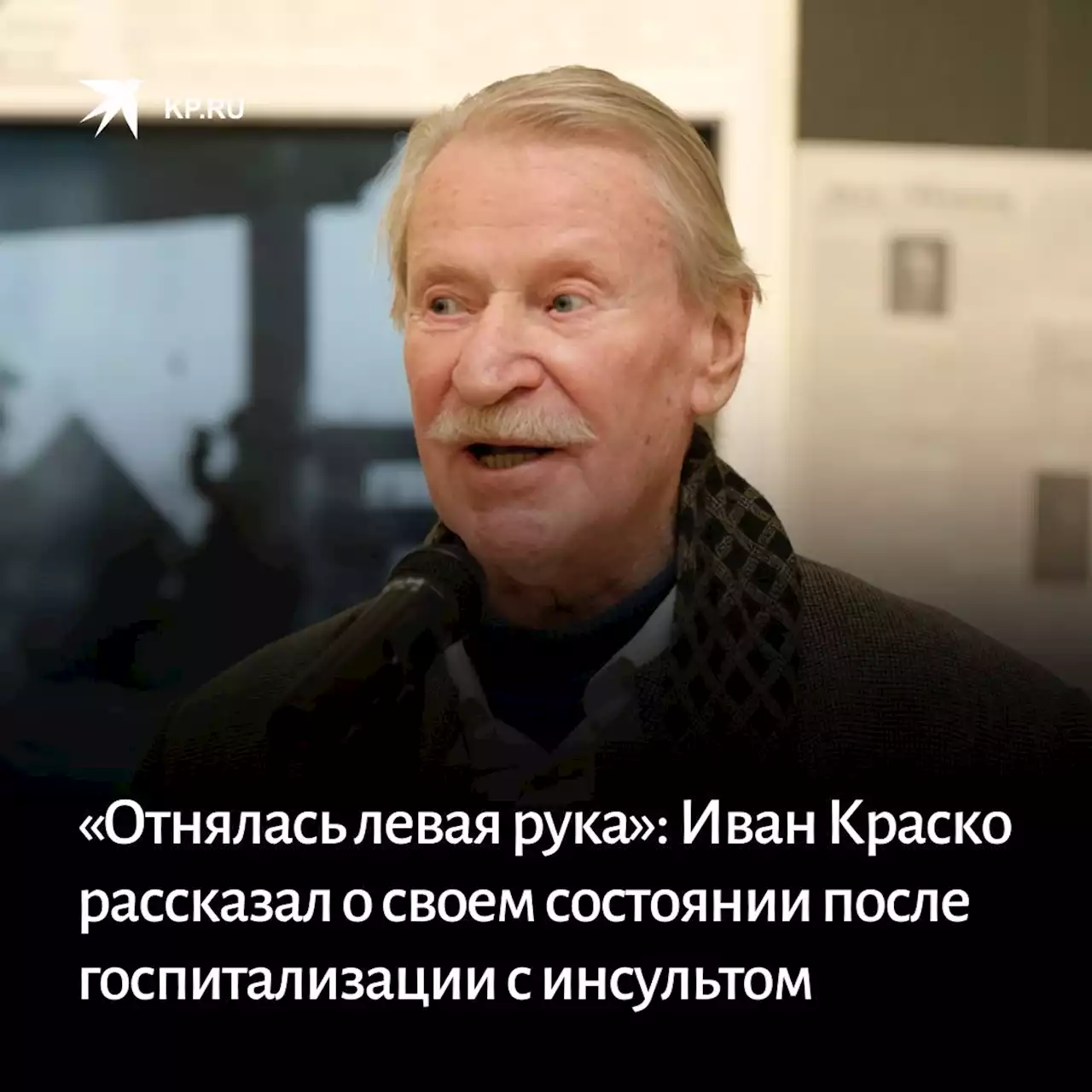 «Отнялась левая рука»: Иван Краско честно рассказал о своем состоянии после госпитализации в больницу с инсультом