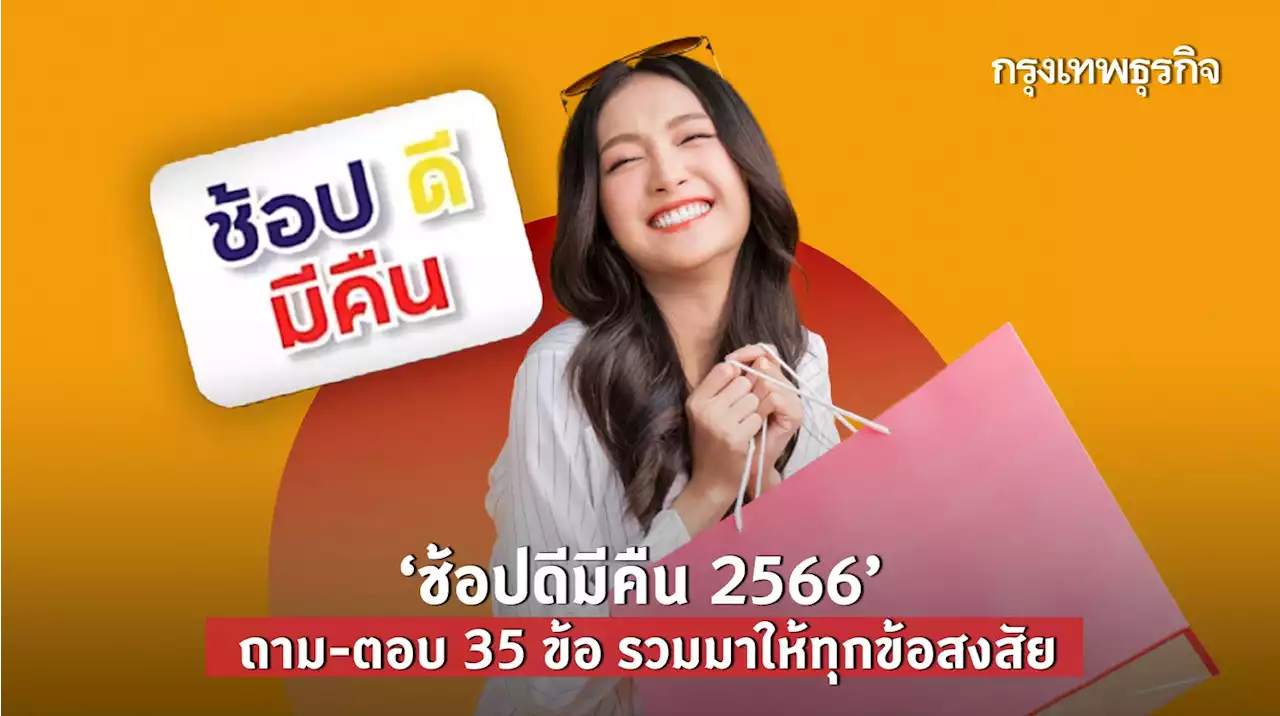 'ช้อปดีมีคืน 2566' ถาม-ตอบ 35 ข้อ รวมทุกข้อสงสัย ลดหย่อนปีไหน ซื้ออะไรได้บ้าง