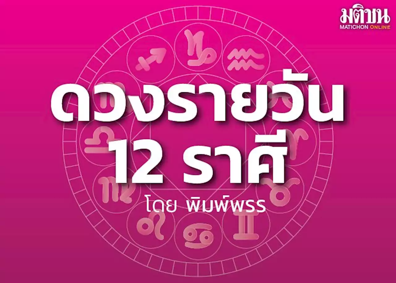 หมอดู ชี้ ราศีนี้จะมีการงานการเงินและชีวิตความเป็นอยู่ที่ดีขึ้น โชคดีในเรื่องงานเงินและการติดต่อ