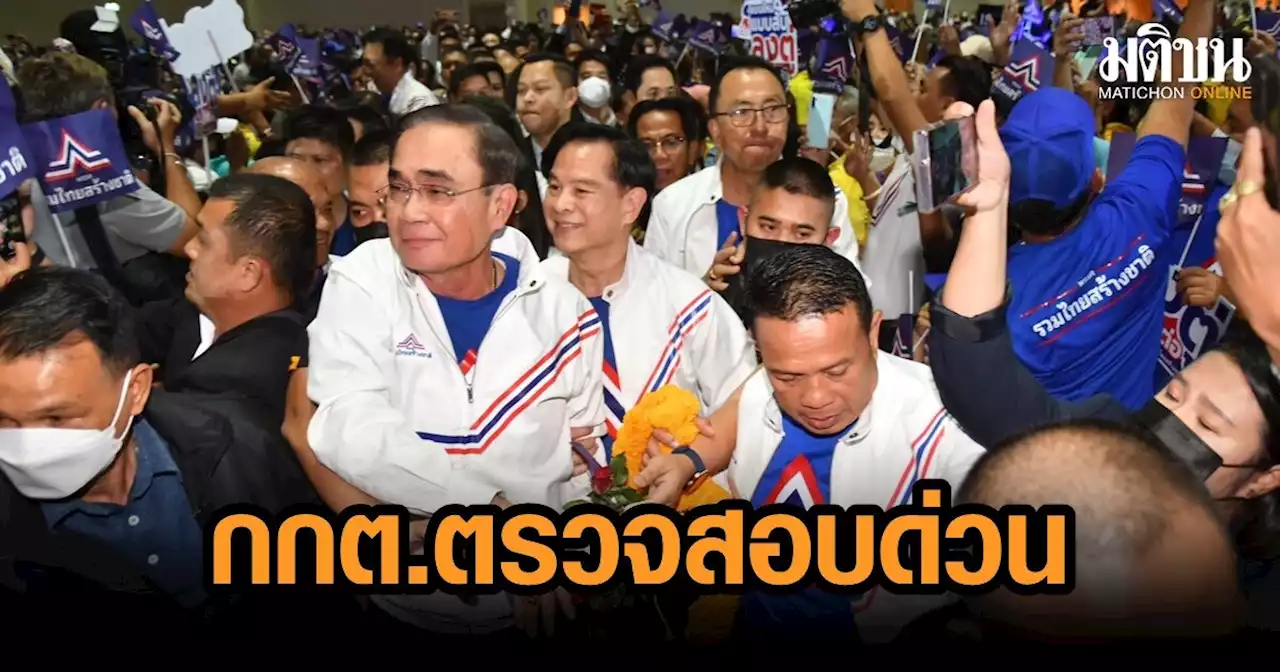 'สมชัย' บี้ กกต.เคลียร์ปม 'รทสช' เปิดตัว 'บิ๊กตู่' เข้าข่ายขนคน จัดเลี้ยงรื่นเริง ส่อผิดกม.เลือกตั้ง