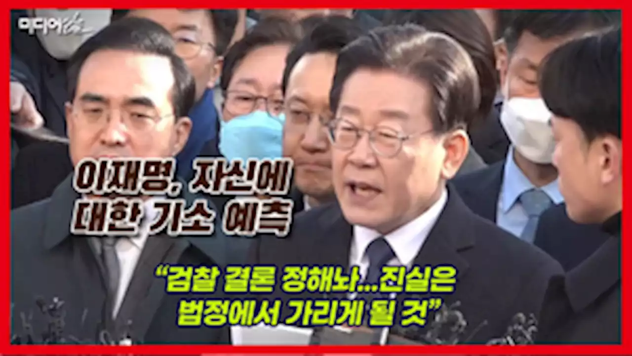 [영상] 검찰 출석해 김대중 노무현 전 대통령 언급한 이재명 대표