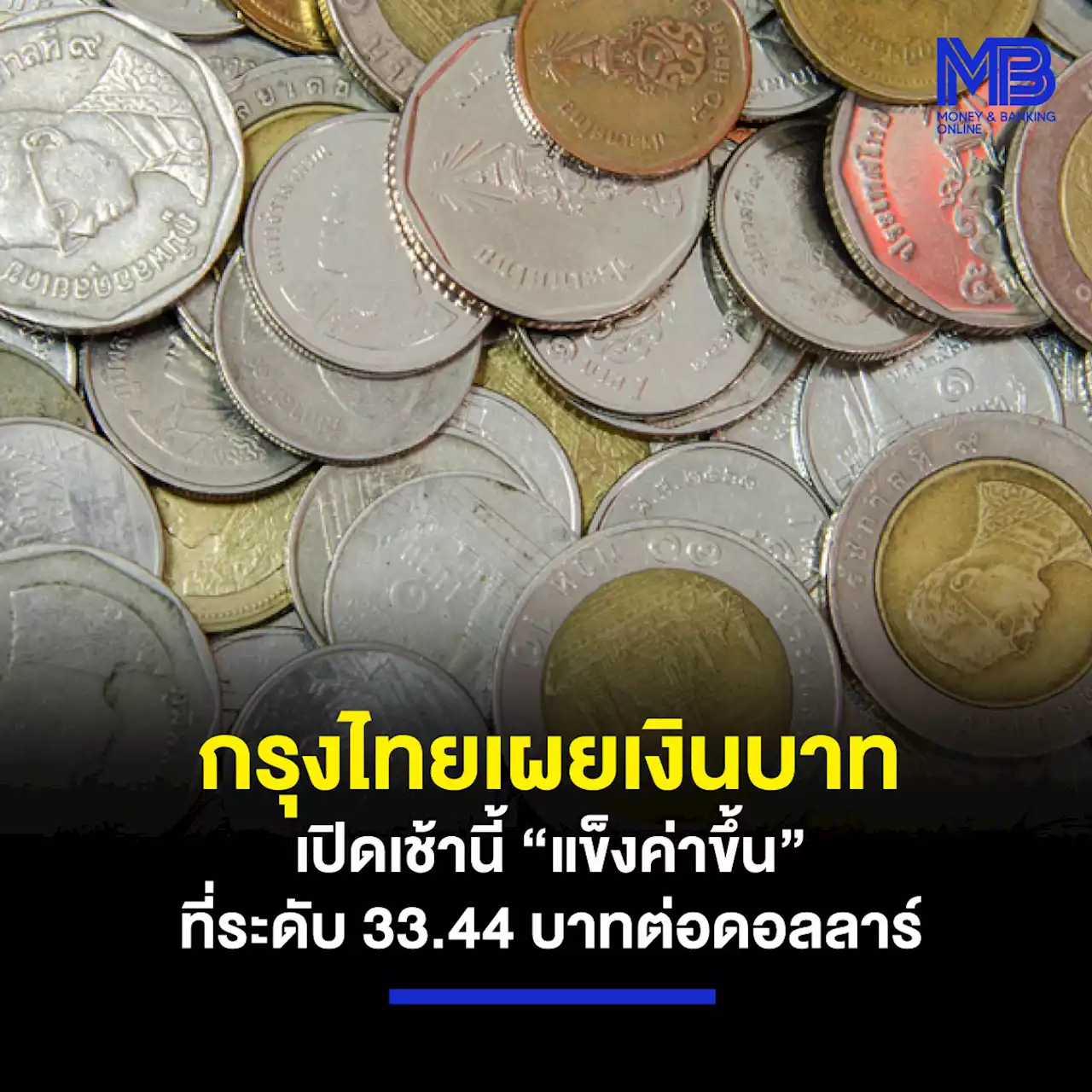 กรุงไทยเผยเงินบาท เปิดเช้านี้ “แข็งค่าขึ้น” ที่ระดับ 33.44 บาทต่อดอลลาร์