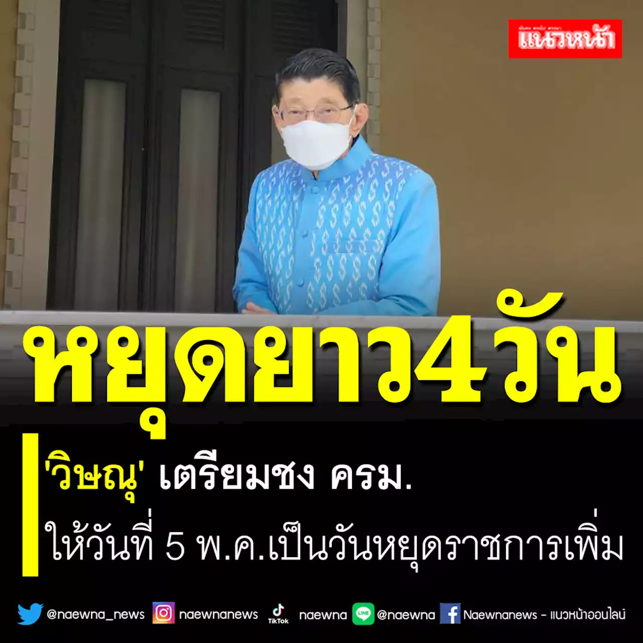 หยุดยาว4วัน!! 'วิษณุ' เตรียมชง ครม.ให้วันที่ 5 พ.ค.เป็นวันหยุดราชการเพิ่ม