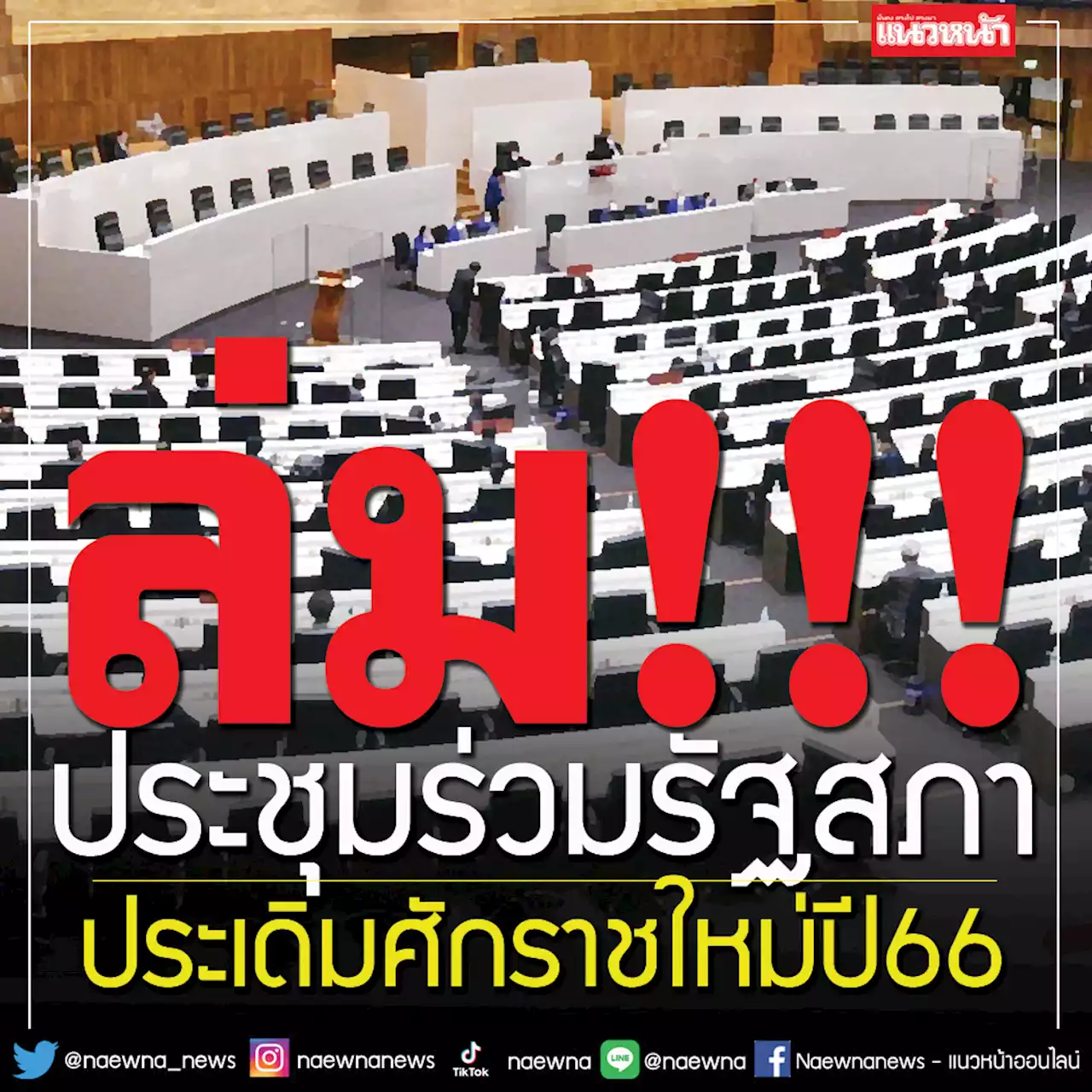 ประชุมร่วมรัฐสภา‘ล่ม’รับปีใหม่66 ถก‘ร่างพ.ร.บ.การศึกษาฯ’ชะงักที่มาตรา7