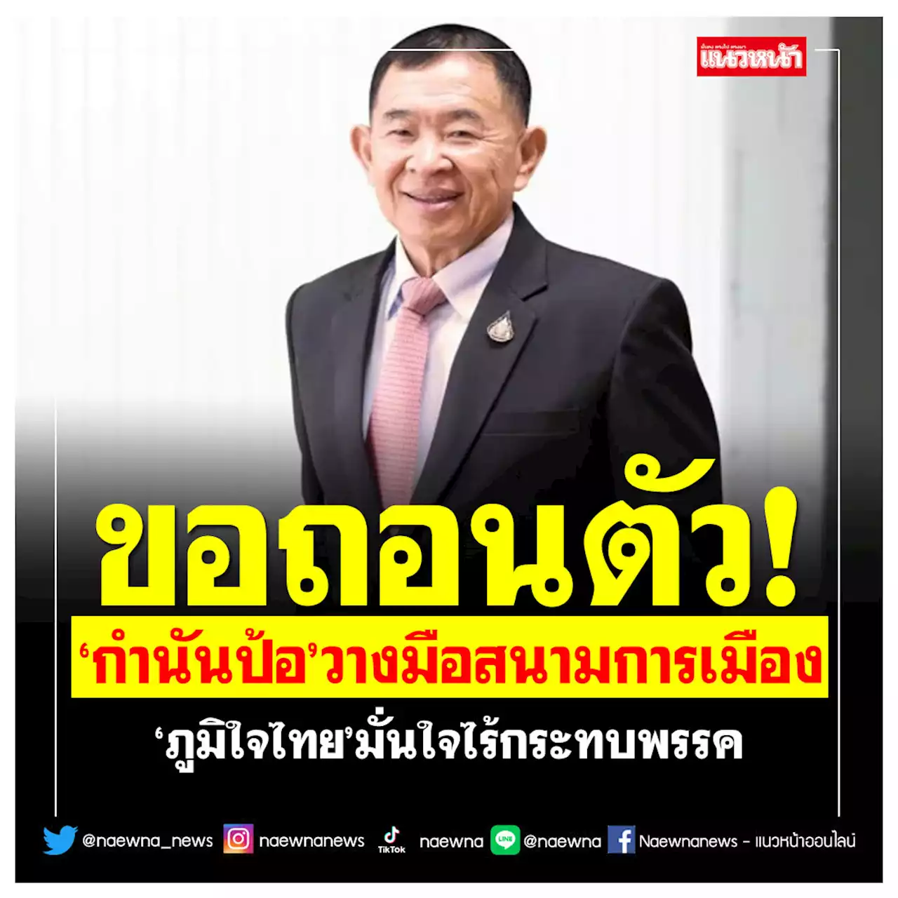 ขอถอนตัว! ‘กำนันป้อ’วางมือสนามการเมือง ‘ภูมิใจไทย’มั่นใจไร้กระทบพรรค