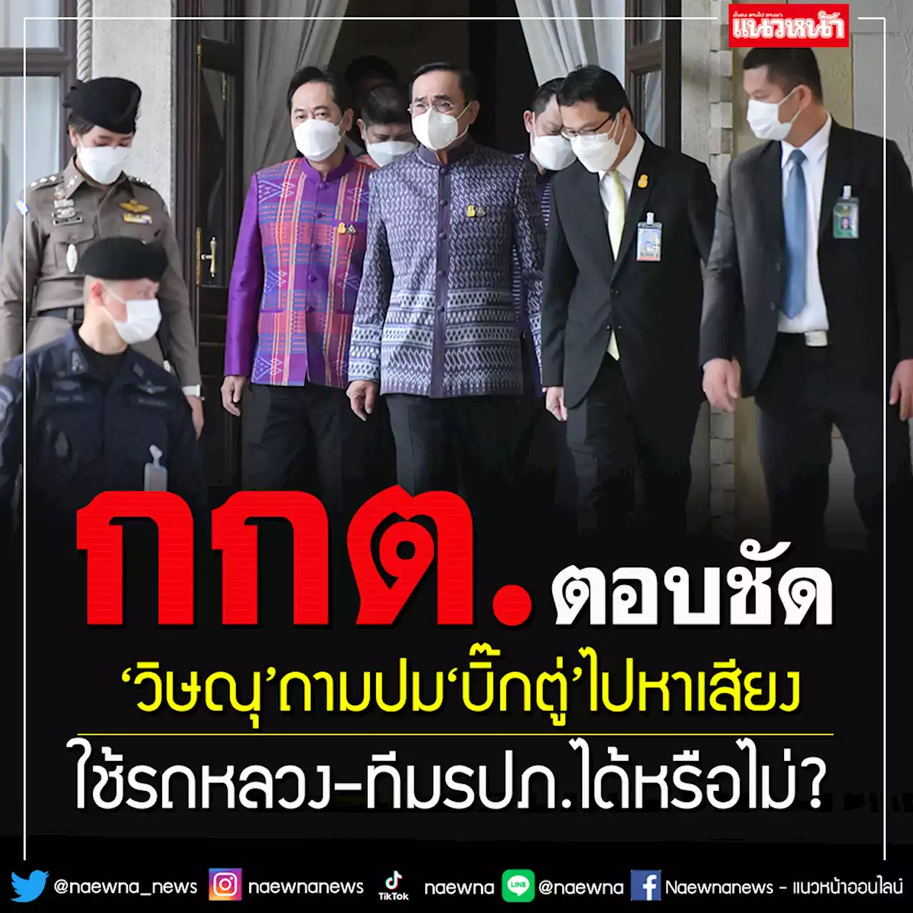 เผย'กกต.'ตอบ'วิษณุ'ชัดๆ!! 'บิ๊กตู่'ลงพื้นที่หาเสียง ใช้รถหลวง-ทีมรปภ.ได้หรือไม่?