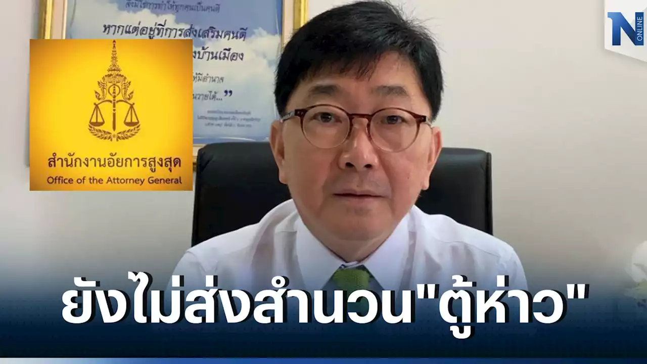 ตร.ยังไม่สรุปสำนวนคดี 'ตู้ห่าว' ส่งให้อัยการ ยันสรุปทันตามกรอบเวลา