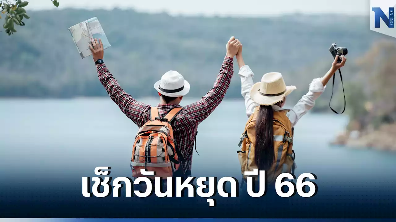 เช็กสิจ้ะ รวมวันหยุดราชการ และวันหยุดชดเชยในปี 2566 ปีนี้ได้หยุดชิลกี่วัน