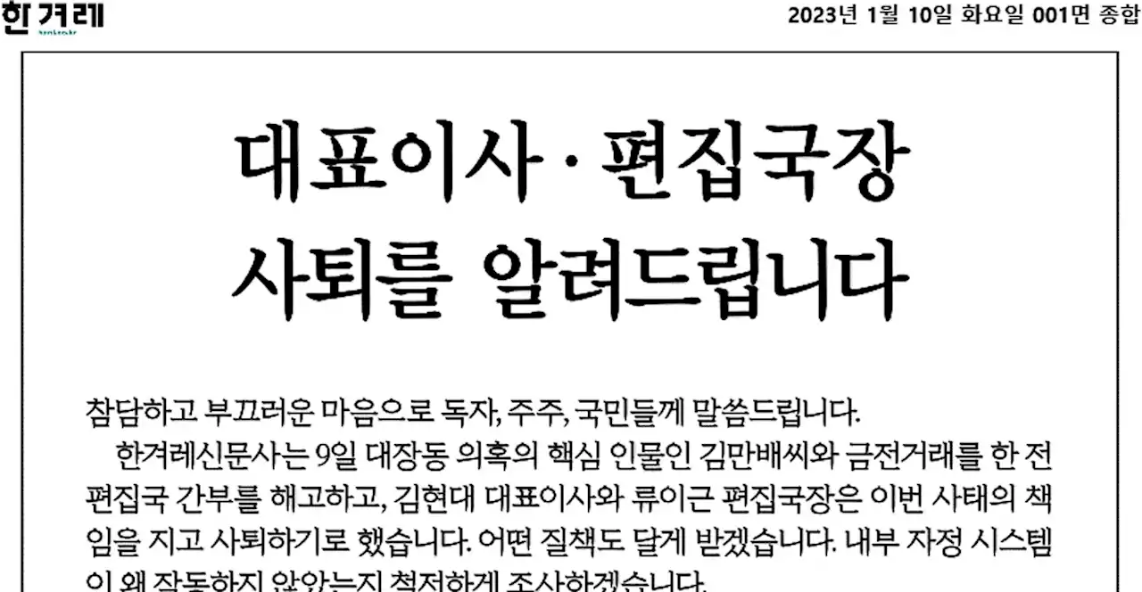 김만배 금전거래 후폭풍... 한겨레 대표이사·편집국장 사퇴