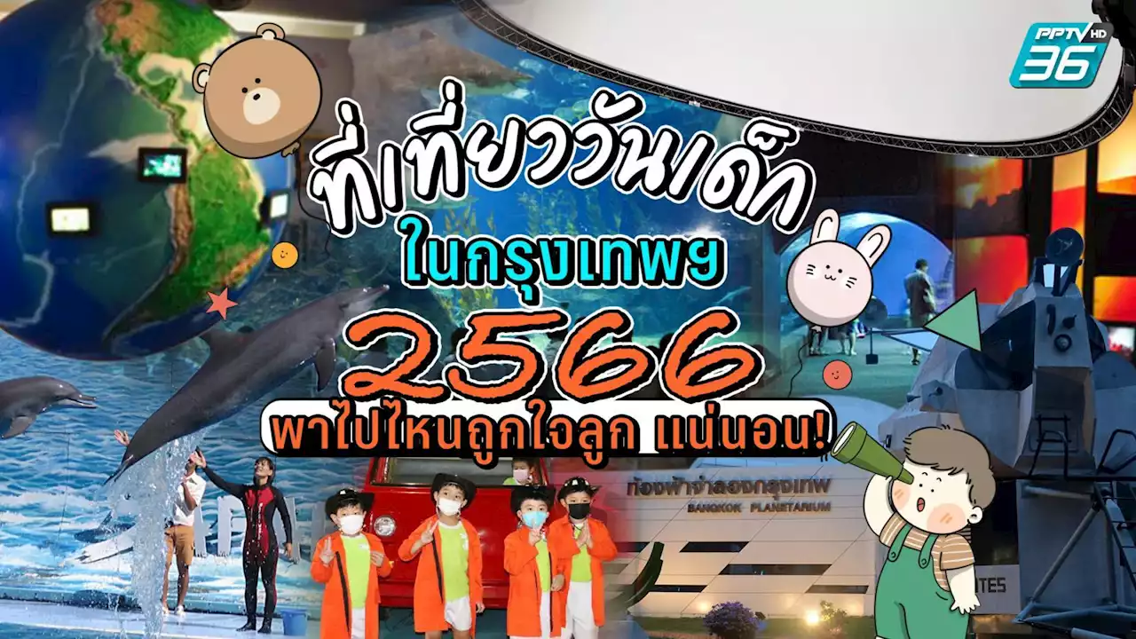 ที่เที่ยววันเด็ก 2566 ในกรุงเทพฯ พาลูกไปสวนสนุก ดูดาว ชมพิพิธภัณฑ์