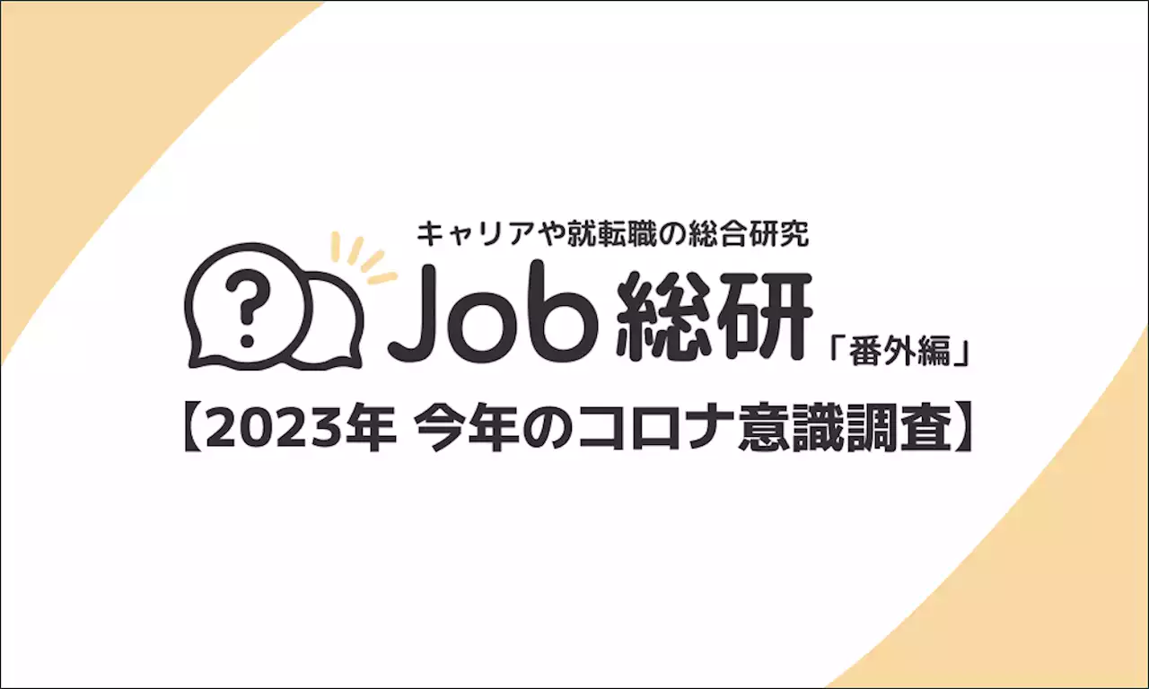 Job総研による『2023年 今年のコロナ意識調査』を実施 危機感弱い派8割も マスク着用意識は”強い派”が多数 なぜ