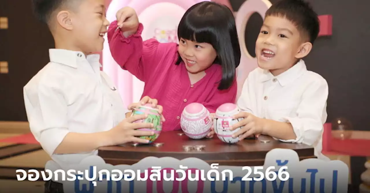 ออมสิน เปิดลงทะเบียนจองกระปุกออมสินตุ๊กตาล้มลุก วันเด็กแห่งชาติ 2566 ได้แล้ววันนี้