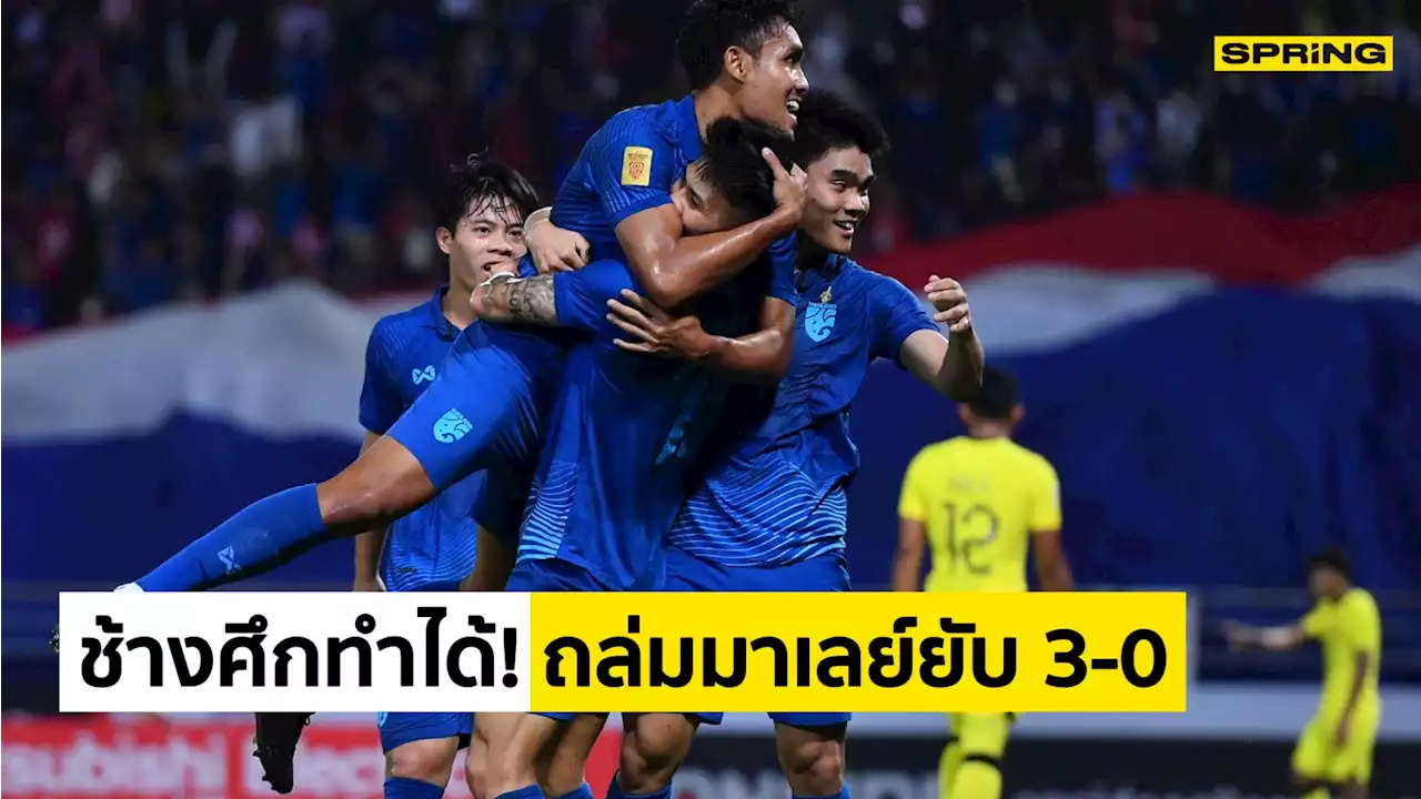 ไทย 3-0 มาเลเซีย ไฮไลท์ฟุตบอลอาเซียนคัพ 2022 'ช้างศึก' คว้าชัยเข้ารอบชิงฯ