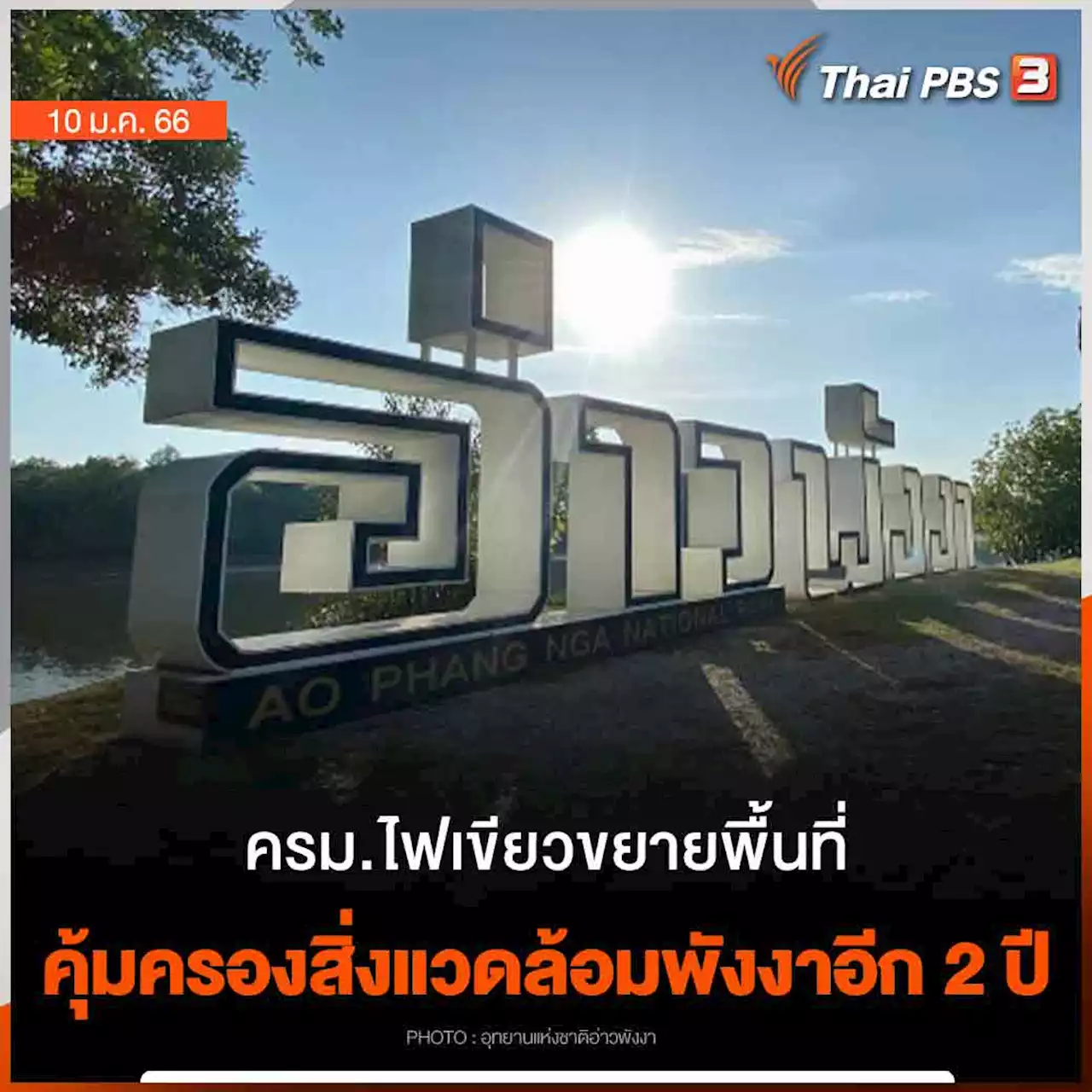 ครม.ไฟเขียวขยายพื้นที่คุ้มครองสิ่งแวดล้อมพังงาอีก 2 ปี