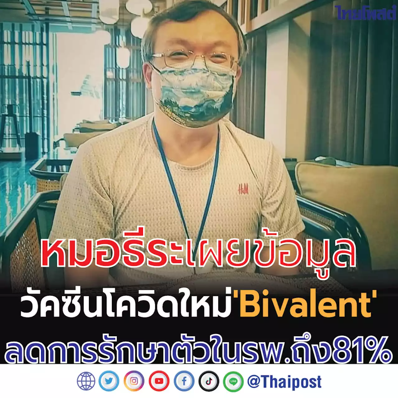 หมอธีระ เผยข้อมูลวัคซีนโควิดใหม่ 'Bivalent' ลดการรักษาตัวใน รพ. ถึง 81%