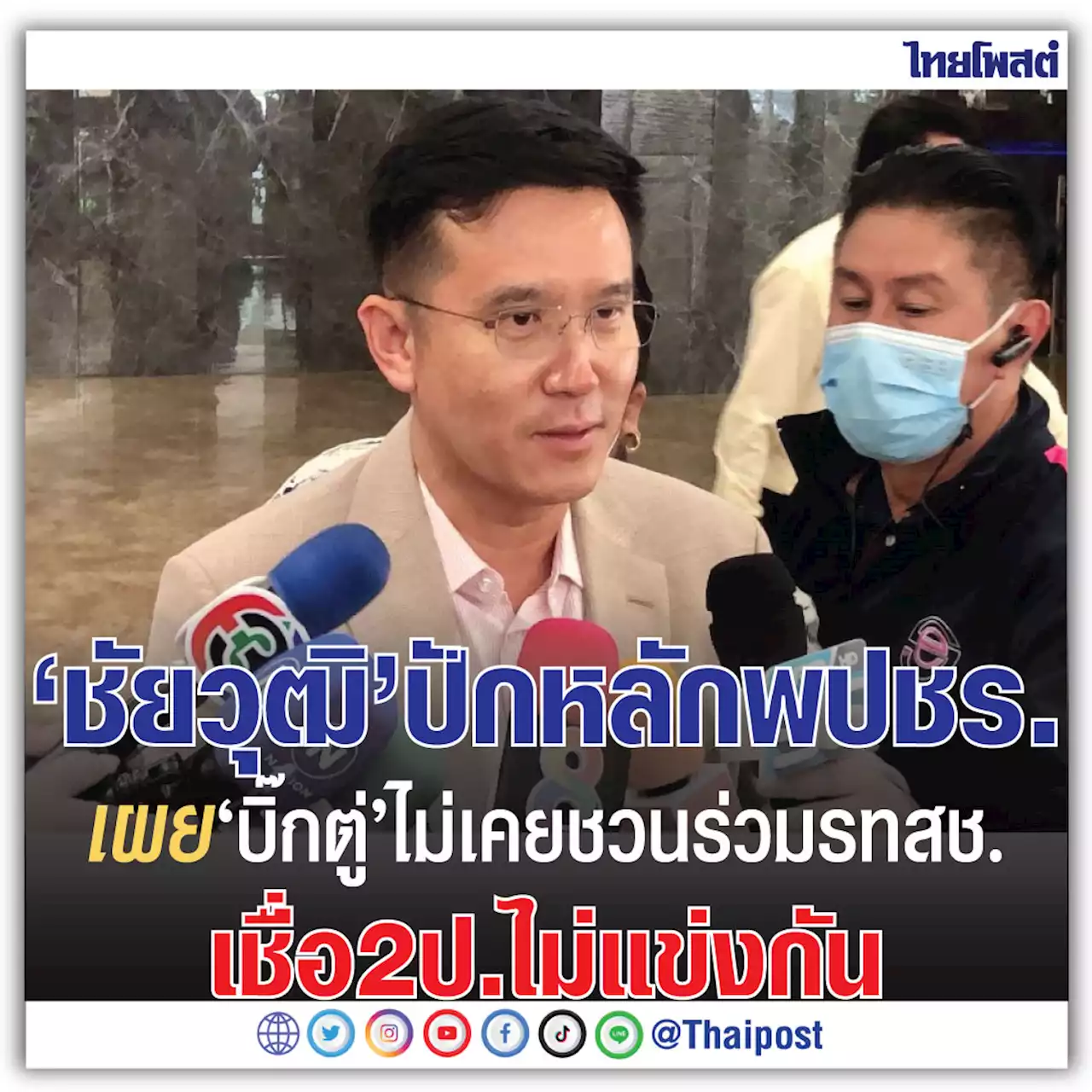 'ชัยวุฒิ' ปักหลัก พปชร. เผย 'บิ๊กตู่' ไม่เคยชวนร่วม รทสช. เชื่อ 2 ป.ไม่แข่งกัน