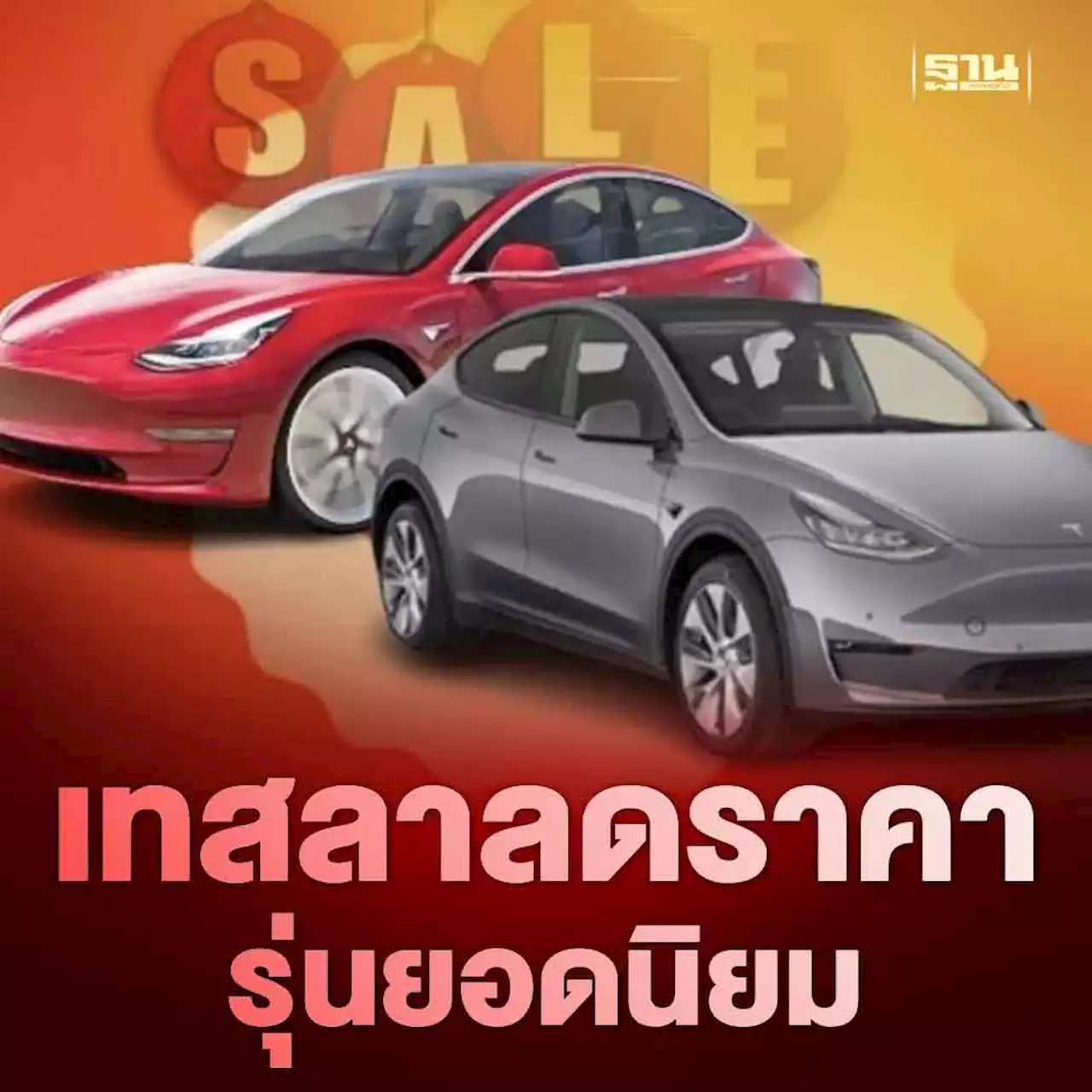 ข่าวดีคนรักEV เทสลาลดราคารุ่นยอดนิยมในจีน-เอเชีย หลังยอดขายแผ่ว