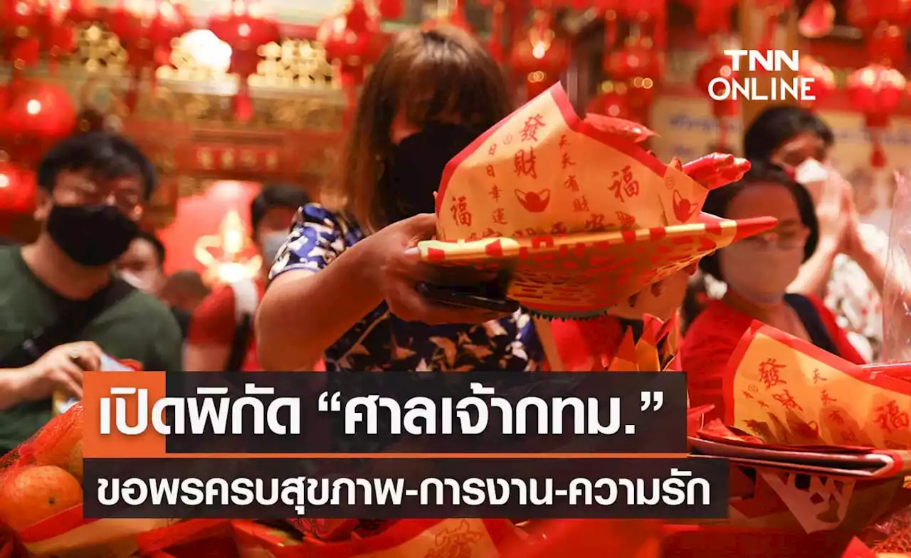 ตรุษจีน 2566 เปิดพิกัด “ศาลเจ้ากทม.” ขอพรครบสุขภาพ-การงาน-ความรัก