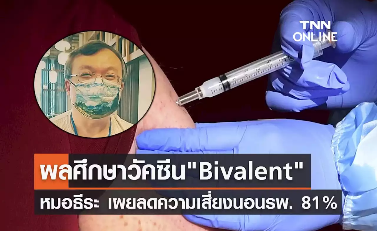 วัคซีน 'Bivalent' อัปเดตผลศึกษาลดความเสี่ยงนอนรพ.ถึง 81%