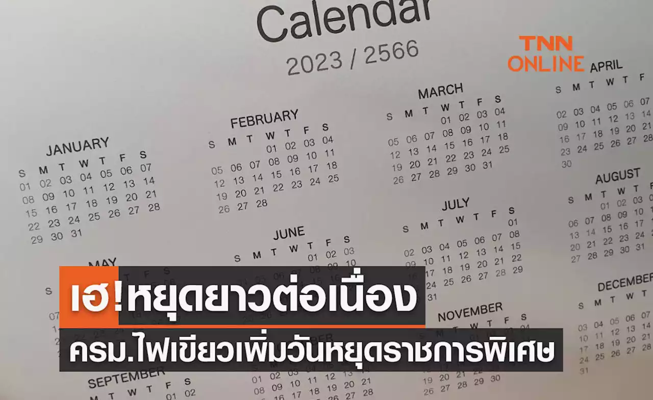 หยุดยาวต่อเนื่อง! ครม.ไฟเขียวเพิ่มวันหยุดราชการพิเศษ 5 พฤษภาคม 2566