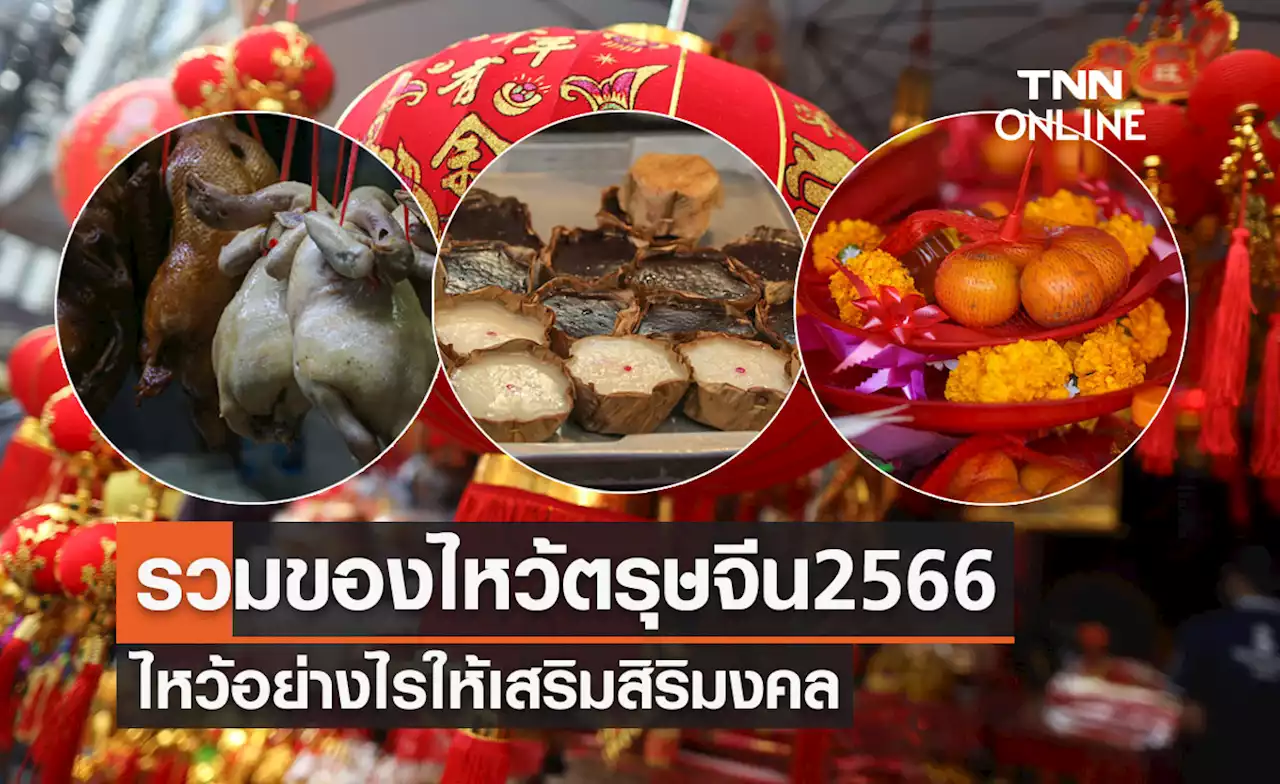 'ตรุษจีน 2566' รวมของไหว้มงคล ไหว้อย่างไรให้เสริมสิริมงคล