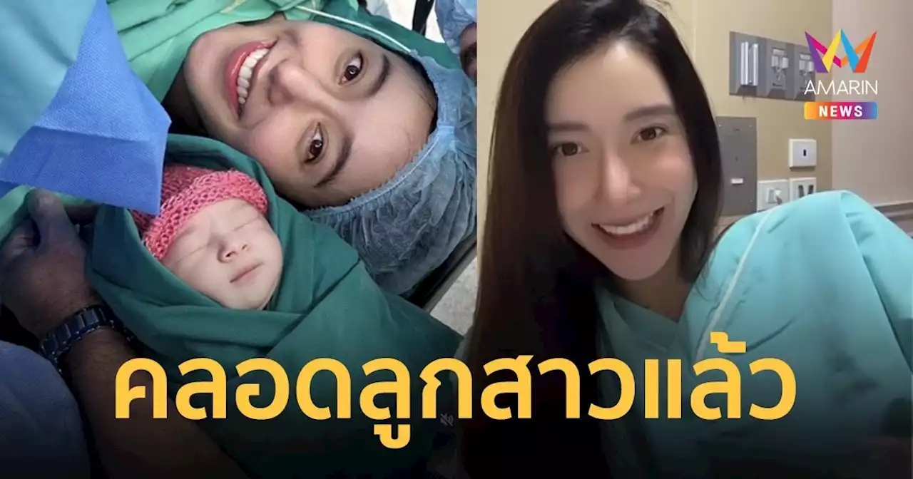 “ไอซ์ อภิษฎา”คลอดลูกแล้วจ้า! เผยโฉม 'น้องเลอา' ลูกสาวสุดน่ารัก