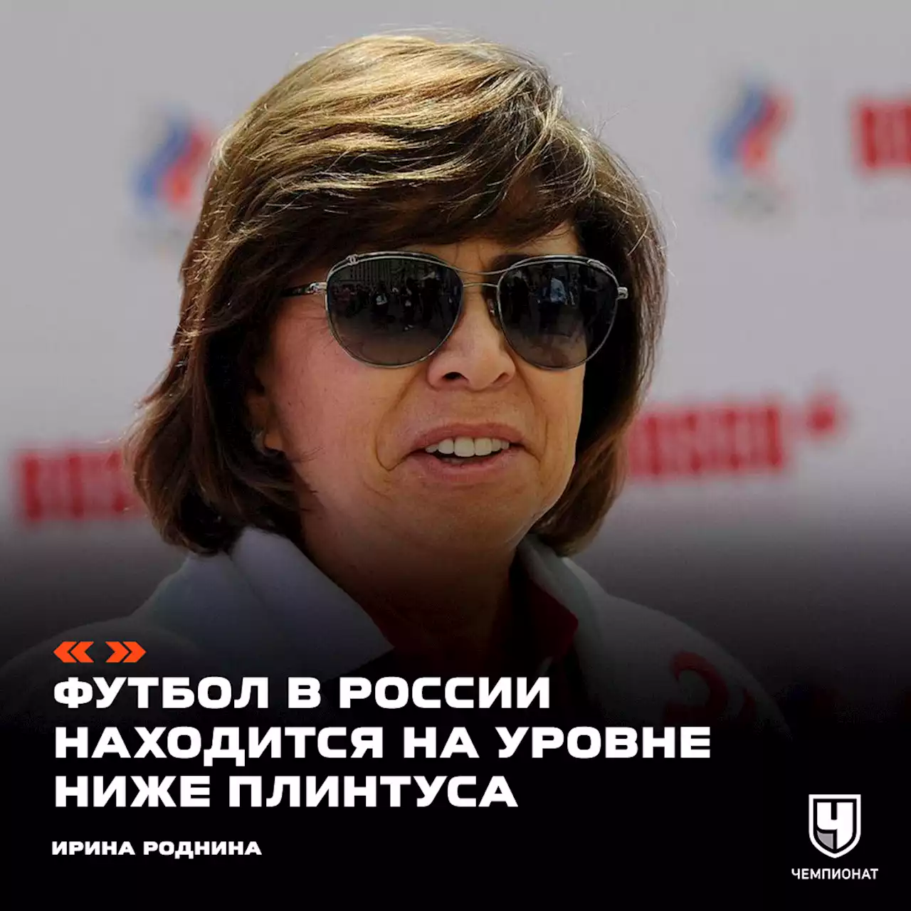 Роднина: футбол в России находится на уровне ниже плинтуса. У нас есть популярные игроки?