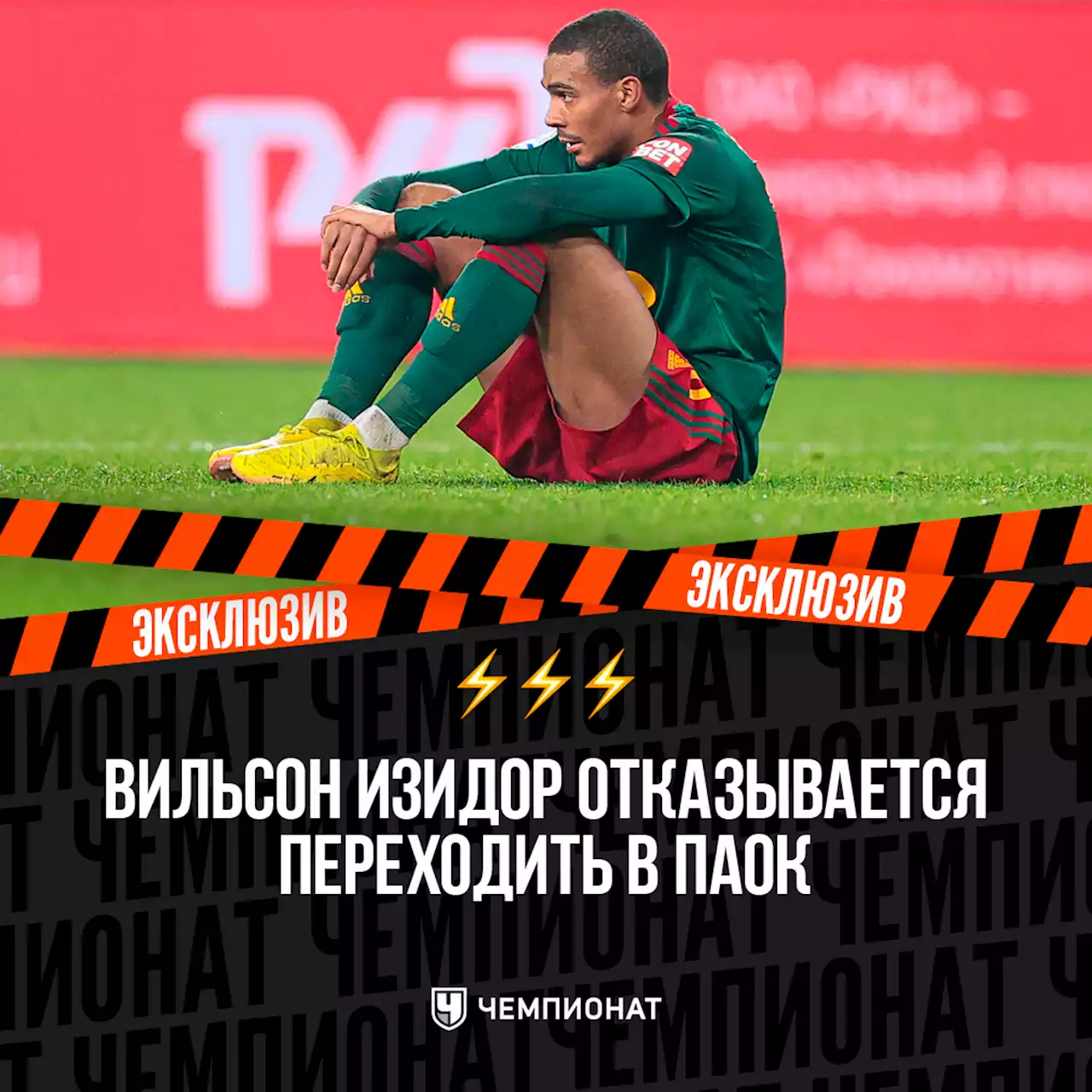 Вильсон Изидор отказывается переходить в ПАОК. Нападающий полетел на сборы с «Локомотивом»