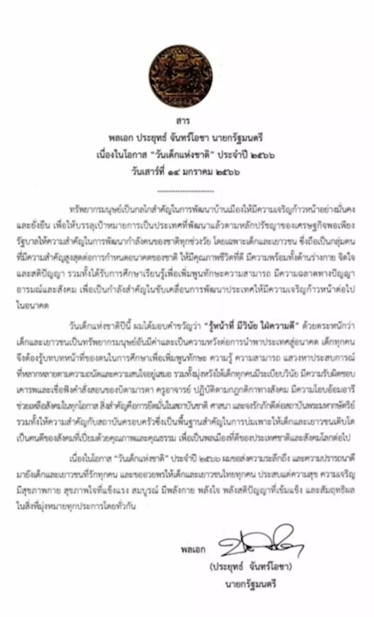 'บิ๊กตู่'ส่งสารวันเด็กแห่งชาติปี66 ชี้เด็กและเยาวชนผู้กำหนดอนาคตประเทศ | เดลินิวส์