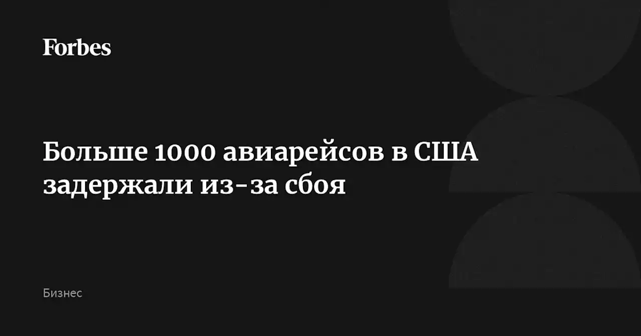 Больше 1000 авиарейсов в США задержали из-за сбоя