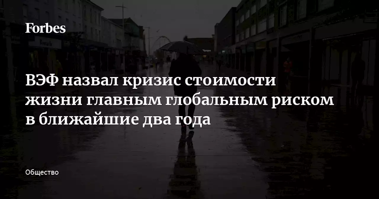 ВЭФ назвал кризис стоимости жизни главным глобальным риском в ближайшие два года