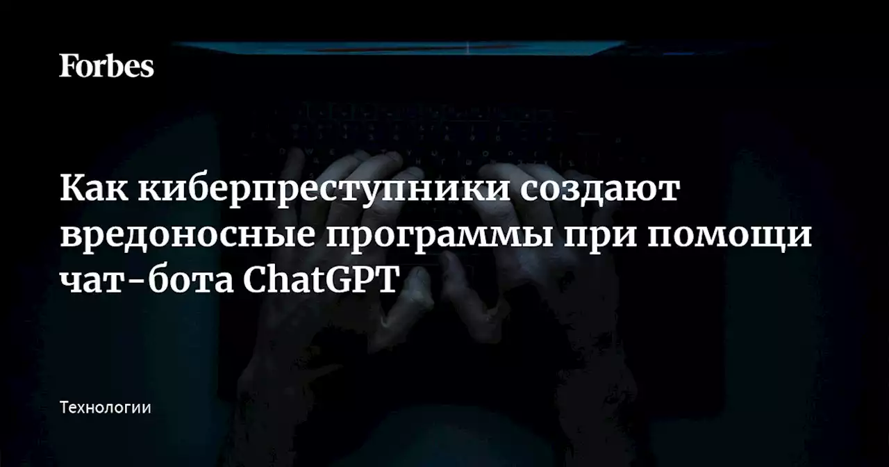 Как киберпреступники создают вредоносные программы при помощи чат-бота ChatGPT