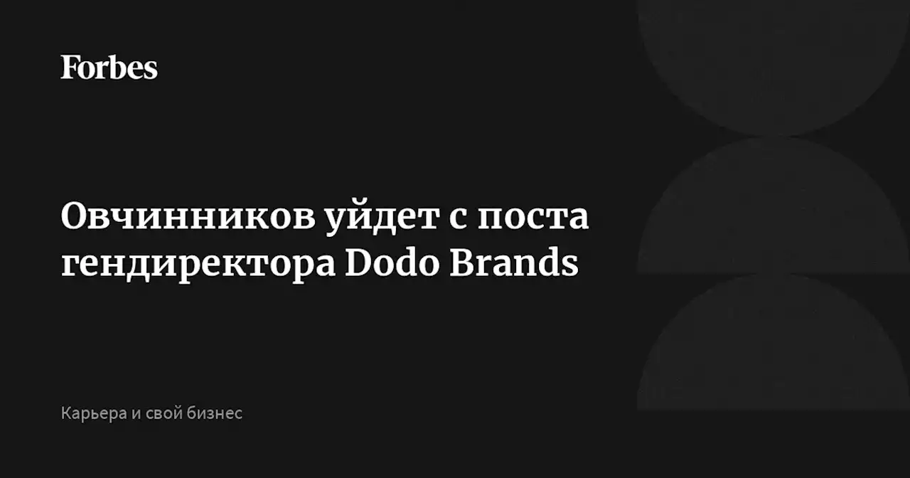 Овчинников уйдет с поста гендиректора Dodo Brands