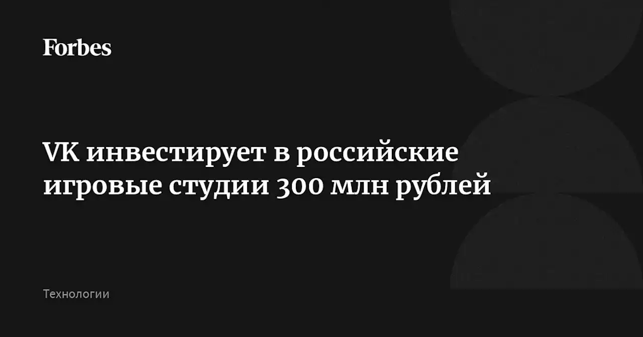 VK инвестирует в российские игровые студии 300 млн рублей