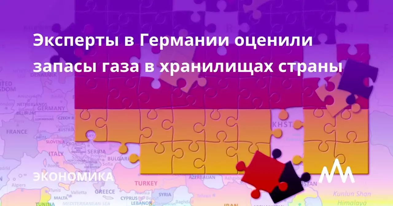 Эксперты в Германии оценили запасы газа в хранилищах страны