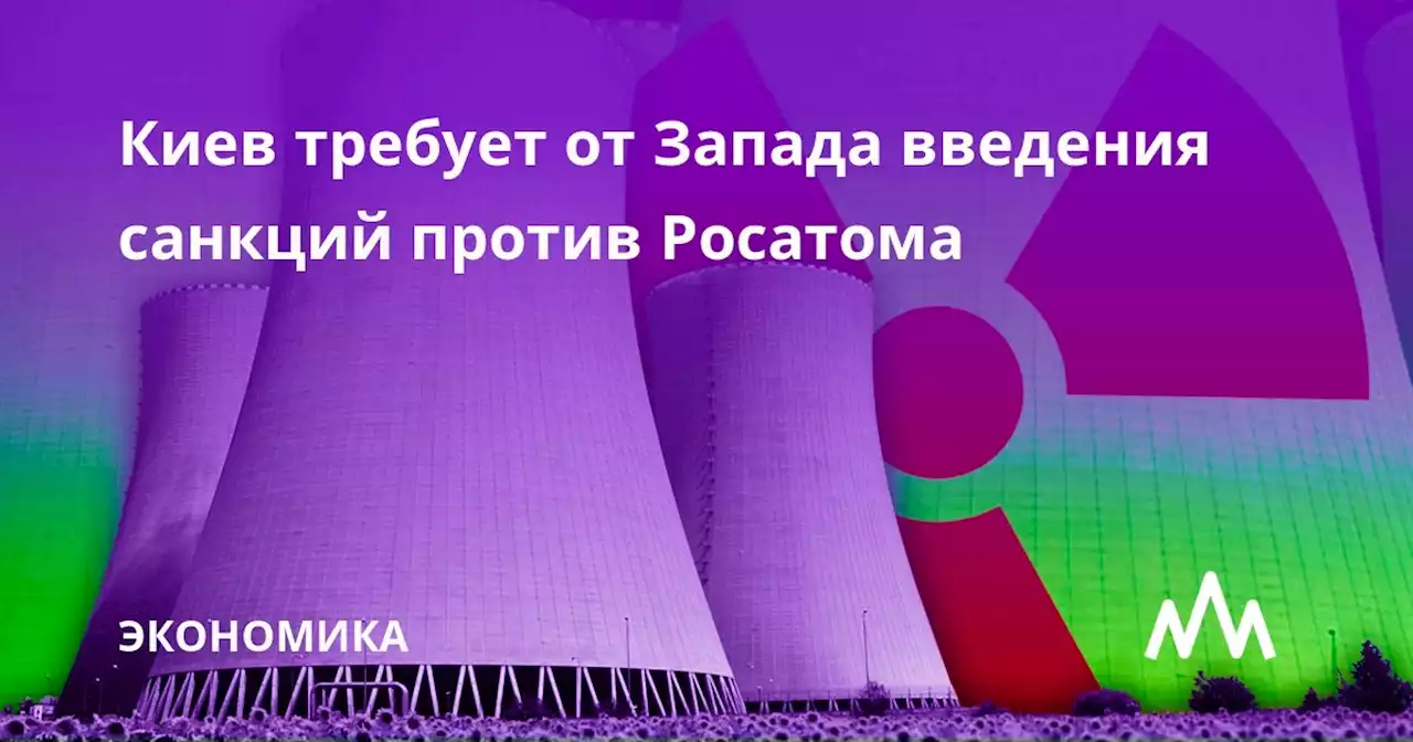 Киев требует от Запада введения санкций против Росатома