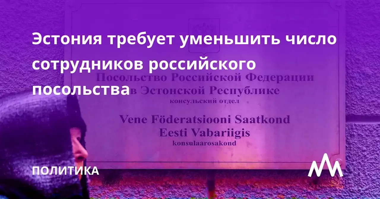 Эстония требует уменьшить число сотрудников российского посольства