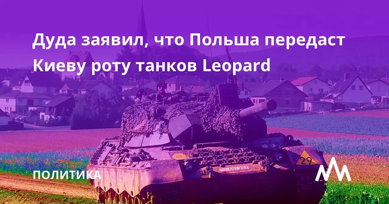 Дуда объявил о передаче Польшей роты танков Leopard Украине