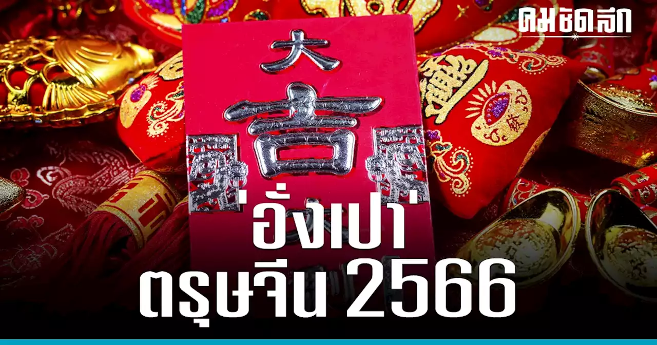 'ตรุษจีน 2566' แจก 'อั่งเปา' วันไหน ต้องให้ใคร และให้เท่าไหร่