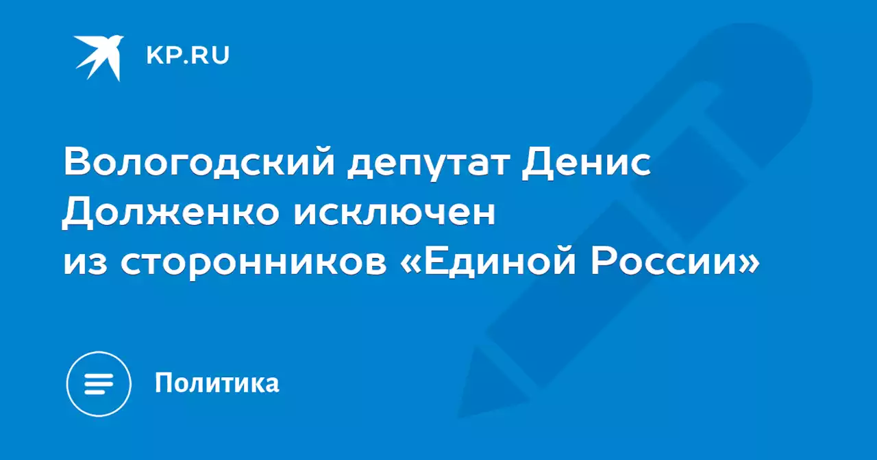 Вологодский депутат Денис Долженко исключен из сторонников «Единой России»